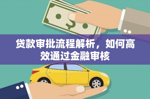 原州贷款审批流程解析，如何高效通过金融审核