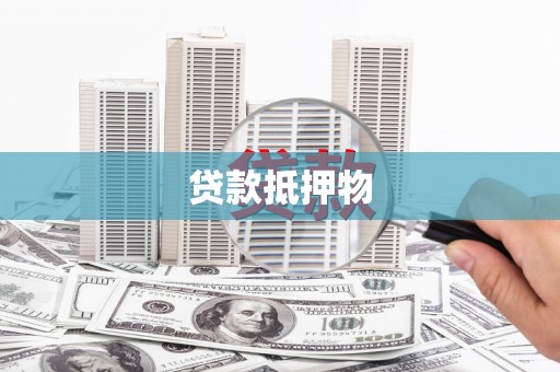 原州贷款抵押物