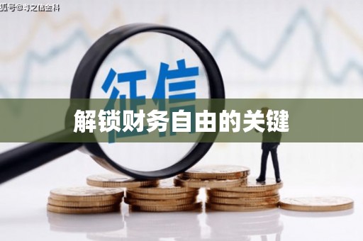 原州解锁财务自由的关键