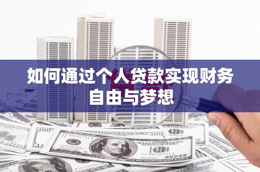 原州如何通过个人贷款实现财务自由与梦想