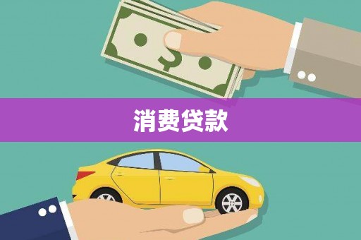 原州消费贷款