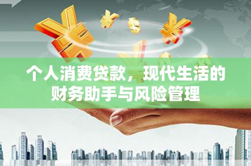 原州个人消费贷款，现代生活的财务助手与风险管理