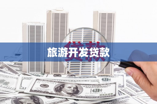 原州旅游开发贷款