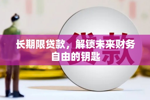 原州长期限贷款，解锁未来财务自由的钥匙
