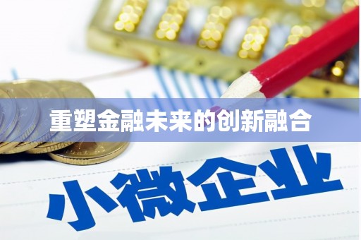 原州重塑金融未来的创新融合