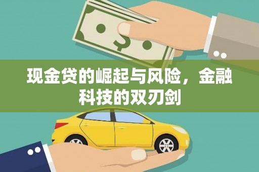 原州现金贷的崛起与风险，金融科技的双刃剑