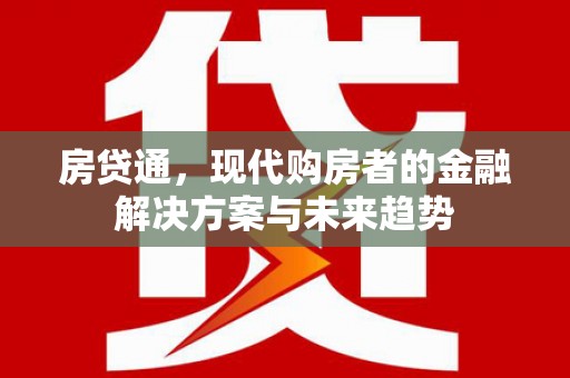 原州房贷通，现代购房者的金融解决方案与未来趋势