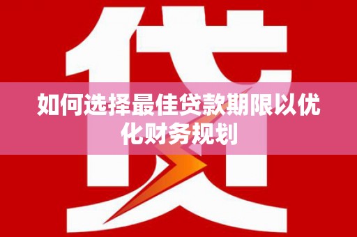原州如何选择最佳贷款期限以优化财务规划