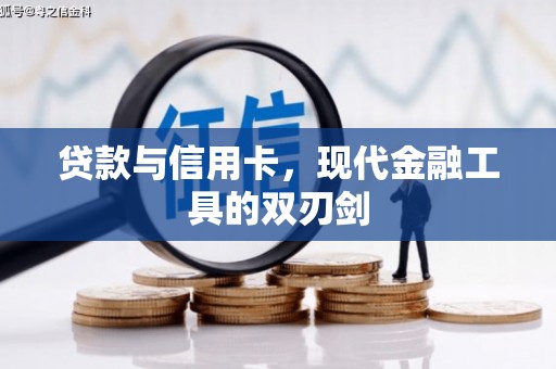 原州贷款与信用卡，现代金融工具的双刃剑