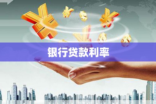原州银行贷款利率