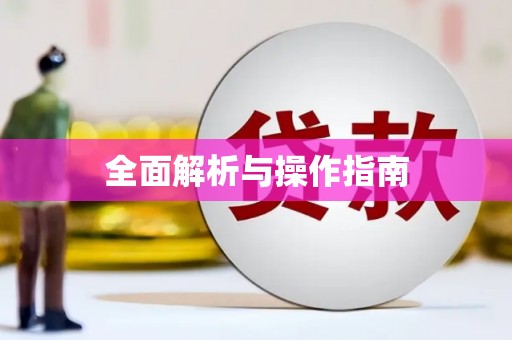原州全面解析与操作指南