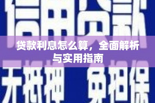 原州贷款利息怎么算，全面解析与实用指南