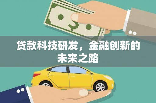 原州贷款科技研发，金融创新的未来之路