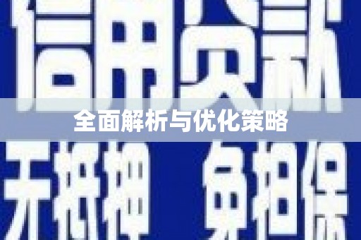 原州全面解析与优化策略