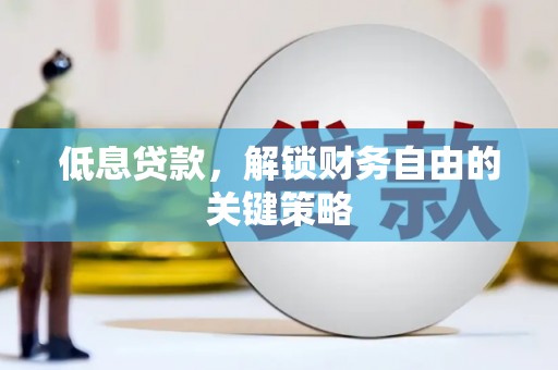 原州低息贷款，解锁财务自由的关键策略