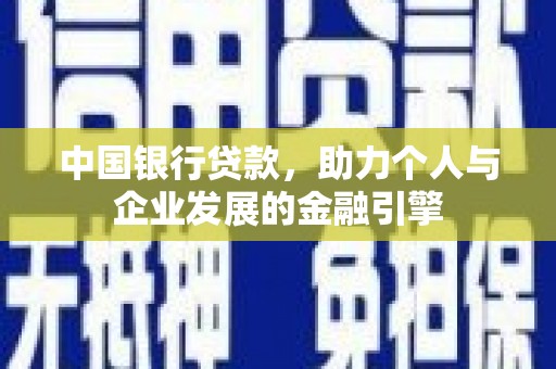原州中国银行贷款，助力个人与企业发展的金融引擎