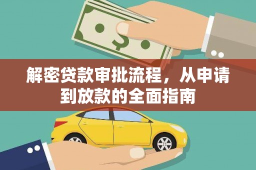 原州解密贷款审批流程，从申请到放款的全面指南