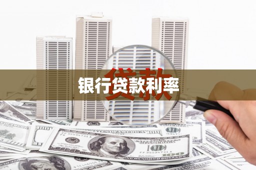 原州银行贷款利率