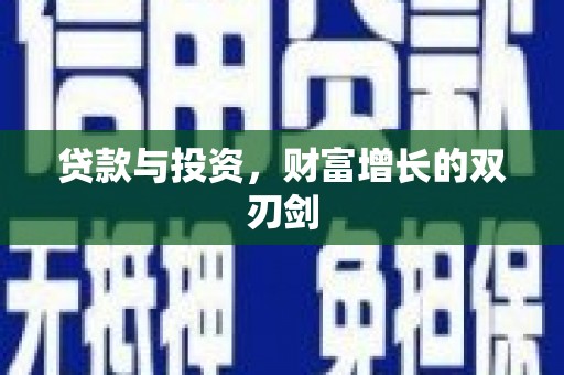 原州贷款与投资，财富增长的双刃剑