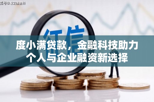 原州度小满贷款，金融科技助力个人与企业融资新选择