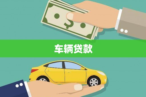 原州车辆贷款