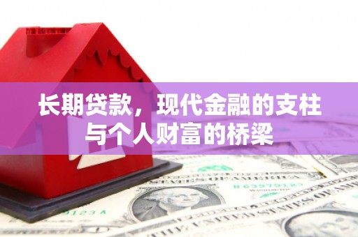 原州长期贷款，现代金融的支柱与个人财富的桥梁