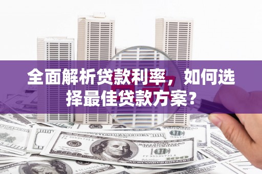 原州全面解析贷款利率，如何选择最佳贷款方案？