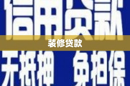原州装修贷款