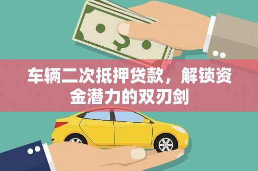 原州车辆二次抵押贷款，解锁资金潜力的双刃剑
