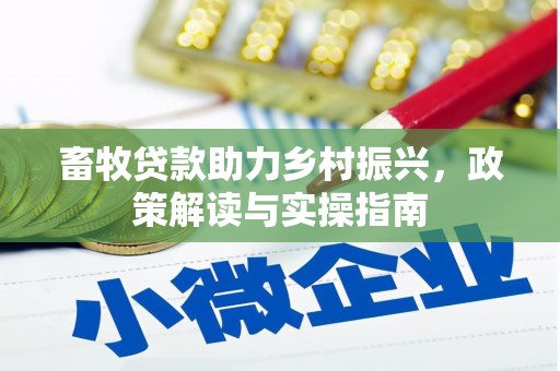 原州畜牧贷款助力乡村振兴，政策解读与实操指南