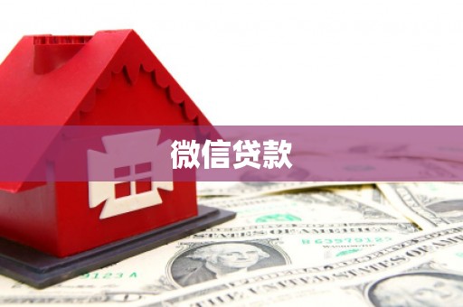 原州微信贷款