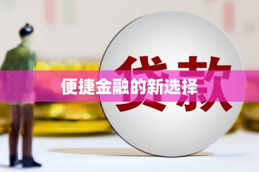 原州便捷金融的新选择