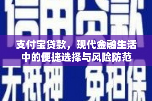 原州支付宝贷款，现代金融生活中的便捷选择与风险防范