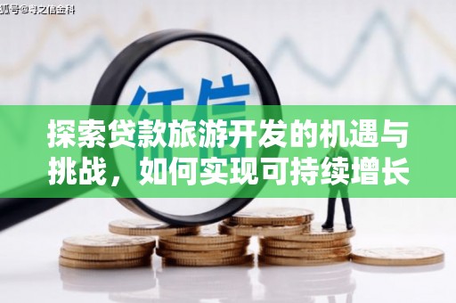 原州探索贷款旅游开发的机遇与挑战，如何实现可持续增长