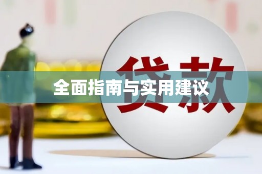 原州全面指南与实用建议