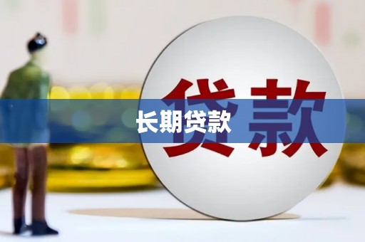 原州长期贷款