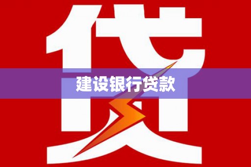 原州建设银行贷款