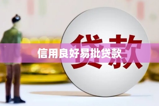 原州信用良好易批贷款