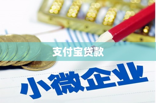原州支付宝贷款