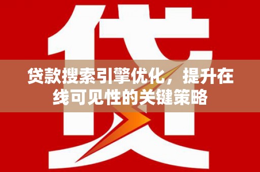 原州贷款搜索引擎优化，提升在线可见性的关键策略