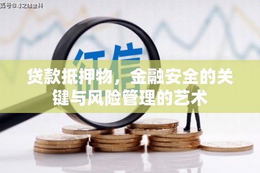 原州贷款抵押物，金融安全的关键与风险管理的艺术