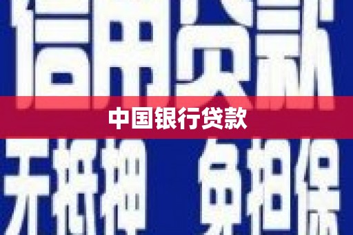 原州中国银行贷款