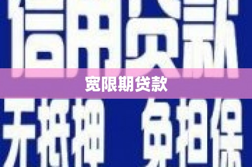 原州宽限期贷款