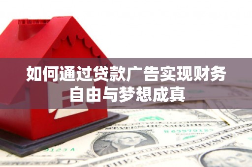 原州如何通过贷款广告实现财务自由与梦想成真