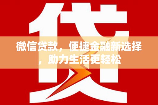 原州微信贷款，便捷金融新选择，助力生活更轻松