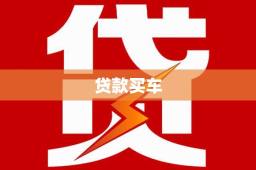 原州贷款买车