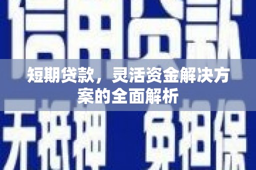 原州短期贷款，灵活资金解决方案的全面解析