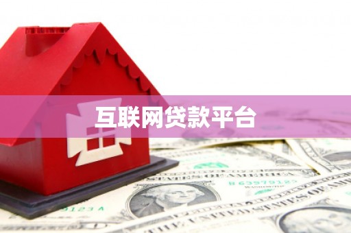 原州互联网贷款平台