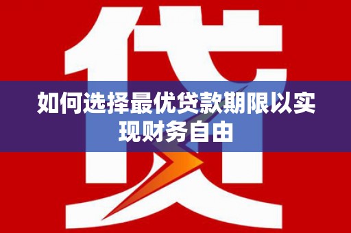 原州如何选择最优贷款期限以实现财务自由