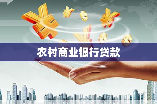 原州农村商业银行贷款